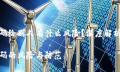 冷钱包二维码给别人有什么风险？深度解析与防