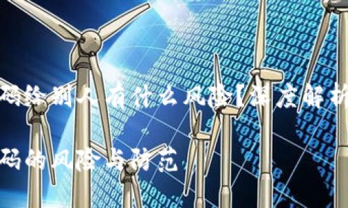 冷钱包二维码给别人有什么风险？深度解析与防范措施

冷钱包二维码的风险与防范