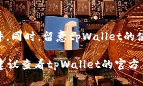 将tpWallet中的资金转换成人民币的步骤因具体钱包和平台的不同而有所不同。以下是一般性的步骤，请根据您使用的具体平台进行调整：

步骤一：打开tpWallet App
首先，您需要在手机上打开tpWallet的应用程序，确保您已成功登录自己的账户。确认您的账户中有足够的余额可以转换为人民币。

步骤二：查看资金类型
在tpWallet中，找到您的资产列表。在这里，您可以看到您当前持有的不同数字货币和资产。如果您需要转换的资产是加密货币，请确保该币种在支持的兑换列表中。

步骤三：选择兑换/交易功能
大多数钱包都会提供一个“兑换”或“交易”的功能选项。点击进入这一功能，您会看到可用的交易对。选择您想要兑换的加密货币，以及所需的法币（人民币）。

步骤四：输入兑换金额
在兑换界面，输入您想要转换的加密货币数量，系统将自动计算出您可以获得的人民币金额。确保您审核所有信息是否正确。

步骤五：确认交易
如果所有信息无误，点击确认进行交易。此时，tpWallet可能会要求您进行身份验证或密码确认。完成这些步骤后，交易将开始处理。

步骤六：查看交易状态
交易成功后，您可以在账户的交易记录中查看到此次交易的详细信息。通常，兑换的人民币将会以余额的形式出现在您的账户中。

步骤七：提现人民币
如果您想将兑换的人民币提现到银行账户或其他支付平台，您需要前往提现界面，输入银行卡信息和提现金额，确认后提交。请注意，提现可能需要一定的时间来处理，具体时间根据信用卡或银行的处理速度而定。

注意事项
在进行任何交易之前，请务必仔细审查当前的市场汇率和手续费，确保您获得最优的兑换条件。同时，留意tpWallet的使用条款及相关规定，以免产生不必要的损失。

以上是将tpWallet中的资金转换为人民币的一般步骤。如果您在实际操作中遇到任何困难，建议查看tpWallet的官方帮助文档或联系客服寻求帮助。