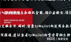 将tpWallet中的资金转换成人民币的步骤因具体钱包