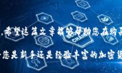 在选择硬件钱包之前，需要了解一些关于硬件钱