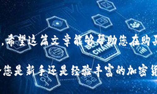 在选择硬件钱包之前，需要了解一些关于硬件钱包的品牌、功能和购买渠道的信息。硬件钱包是一种用于安全存储加密货币私钥的设备，它能够保护用户的资产免受黑客攻击和恶意软件的侵害。以下是一些购买硬件钱包的推荐渠道，以及相关的品牌和建议。

1. 硬件钱包的常见品牌
在市场上，有几个知名的硬件钱包品牌，它们因其安全性、用户友好性以及广泛的支持币种而受到用户的青睐。常见的品牌包括：
ul
    listrongLedger/strong：Ledger的硬件钱包，如Ledger Nano S和Ledger Nano X，以其高安全性和多币种支持而闻名。Nano X还具备蓝牙功能，方便移动设备连接。/li
    listrongTrezor/strong：Trezor One和Trezor Model T是该品牌的代表产品，以其简单易用的界面和出色的安全设计著称。Model T更是配备触摸屏，用户体验更加友好。/li
    listrongBitBox/strong：BitBox02是一款相对较新的硬件钱包，支持多种币种，且具有备份和恢复功能，适合注重隐私的用户。/li
/ul

2. 购买渠道
选择一个可靠的渠道购买硬件钱包至关重要，以确保您获得的是正品，避免陷入假货和二手产品的风险。以下是一些优质的购买渠道：

ul
    listrong官方网站/strong：最安全的购买方式是通过硬件钱包的官方网站。比如，您可以直接在Ledger的官网或Trezor的官网下单购买。官网购买可以确保您得到最新版本的产品，并且可以享受官方的质保服务。/li
    listrong大型电商平台/strong：像亚马逊、易贝等知名电商平台也是购买硬件钱包的好去处。在这些平台购买时，要选择信誉良好的卖家，并仔细查看买家反馈，以确保产品的真实性和质量。/li
    listrong加密货币交易所/strong：一些大型的加密货币交易所，如Binance和Coinbase，也提供硬件钱包的销售。这些交易所通常会保证产品的正品和售后服务，但要注意价格可能会略高于官网。/li
/ul

3. 购买时注意的事项
在购买硬件钱包时，注意以下几个事项，以确保您的资金安全：
ul
    listrong确认产品真实性/strong：购买前，在官方网站上确认好型号和价格，避免购买到假冒伪劣商品。在收货打开产品时，检查包装是否完好无损，有无篡改的痕迹。/li
    listrong检查保修和支持政策/strong：购买前了解产品的保修政策，确保在出现故障时能够获得良好的售后支持。/li
    listrong入门指南和使用说明/strong：硬件钱包的使用需要一定的理解和学习，确保随产品附带有详细的使用说明和入门指南，或在官网查看相关文档。/li
/ul

4. 硬件钱包的使用小贴士
购买到硬件钱包后，以下几个小技巧能够帮助您更好地使用它：
ul
    listrong定期备份私钥/strong：在使用硬件钱包存储加密货币时，及时备份您的恢复种子（恢复私钥）至关重要。推荐将其妥善保存在多个安全的位置。/li
    listrong及时更新固件/strong：定期检查硬件钱包的固件更新，确保设备运行最新版本，以抵御潜在的安全威胁。/li
    listrong避免连接不明的设备/strong：使用硬件钱包时，不要在不安全或不可靠的设备上进行交易，以减少风险。/li
/ul

5. 结语
硬件钱包是保护加密货币资产的重要工具，正确的购买渠道和安全的使用方法能有效提升用户的资产保护意识。希望这篇文章能够帮助您在购买硬件钱包时做出更加明智的决策，确保您的加密货币安全无忧。 

在选择和购买硬件钱包的过程中，始终保持警惕、选择信誉良好的品牌和渠道，是保障自身资产安全的关键。无论您是新手还是经验丰富的加密货币用户，了解这些购买和使用建议都能帮助您更好地管理您的数字资产。