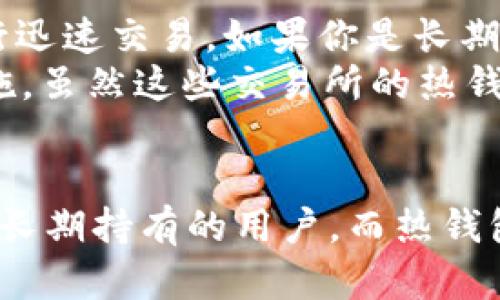 在讨论USDT（泰达币）钱包时，要明确冷钱包和热钱包的区别。

冷钱包与热钱包的定义
冷钱包被称为离线钱包，它是一种存储虚拟货币的方法，私钥从未连接到互联网。这种钱包通常以硬件设备（如Ledger）或者纸质形式存在，因此它们对黑客攻击和网络威胁的抵抗能力极高。
热钱包则是在线钱包，它们通过互联网操作，使得交易更加便捷。热钱包包括在线交易所、手机应用和桌面软件等，它们的安全性相对较低，但方便用户随时交易。

USDT钱包的工作原理
作为一种稳定币，USDT的价值与美元挂钩，使用它的用户往往追求流动性与稳定性。因此，在选择钱包时，许多人优先考虑其是否方便快速进行交易。
大多数交易所提供的USDT钱包通常是热钱包，目的是让用户能够快速方便地进行交易。例如，用户可以在交易所账户中持有USDT，随时买入或卖出。然而，这种便利性也意味着其安全性相对较低，黑客和网络攻击的风险存在。

冷钱包的优势与劣势
冷钱包的主要优势在于安全性。由于不连接互联网，即使遭遇黑客攻击，冷钱包中的资产也不会受到威胁。此外，冷钱包通常是长时间存储资产的最佳选择，如果你希望将USDT作为一种长期投资工具，冷钱包显然是更理想的选择。
然而，冷钱包也存在一些劣势。例如，增加的安全性也意味着操作不便。将资金转移到冷钱包或从中提取资金都需要一些时间与努力，这对于频繁交易的用户来说可能造成不便。

选择适合的USDT钱包
在选择USDT钱包时，用户需要考虑自己的需求。如果你是高频交易者，可能会更倾向于热钱包，以便能随时随地进行迅速交易。如果你是长期投资者，更推荐冷钱包，以确保资产的安全性。
此外，还应该考虑钱包的信誉和用户反馈。一些知名的交易所，如币安、火币等，它们往往会采用较为安全的管理措施，虽然这些交易所的热钱包也存在一定的风险。

总结
USDT钱包既可以是冷钱包也可以是热钱包，取决于用户的需求与使用场景。冷钱包提供了更高的安全性，非常适合长期持有的用户。而热钱包则提供了便捷的交易体验，更适合频繁交易的用户。了解各自的特点，制定合适的策略，将是安全管理资产的关键。