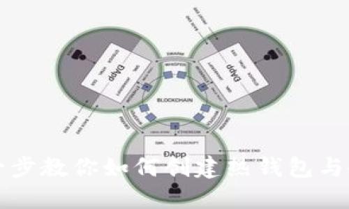一步一步教你如何创建热钱包与冷钱包