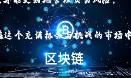 tpWallet滑点是指在进行数字货币交易时，由于市场波动或流动性不足，实际成交价格和预期价格之间的差距。滑点通常会在交易量较大或市场剧烈波动时出现，特别是在使用挂单交易时更容易发生。

以下是对tpWallet滑点的详细解释：

滑点的来源
在数字货币交易的海洋中，价格波动就像潮水一样起伏不定。每当你下单买入或卖出时，市场的实时价格可能会因为其他交易者的活动而发生变化。举个例子，当你看到“晨雾中的老桥”——某个价值100美元的代币，准备下单买入时，可能在你提交订单的瞬间，有其他交易者也在同一时间进行买入操作，导致市场价格迅速上涨，这样你的成交价格就可能被推高到101美元，形成了1美元的滑点。

滑点的影响
滑点可能在短期交易者和长期投资者中造成不同的影响。对于追求短期利润的日交易者，一点点的滑点都可能会影响到整体收益，因为他们通常依赖快速进出市场来赚取小额利润。而对于长期投资者而言，滑点的影响相对较小，因为他们可能并不关心短期内几美元的价格波动，他们的目标是持有一项资产以实现更长期的增值。

如何减少滑点
在tpWallet或其他交易平台上，有几种策略可以帮助交易者减小滑点的影响：

ul
listrong选择流动性更高的交易对：/strong选择那些交易量较大的代币进行交易，这样市场深度较好，不易受个别交易影响。/li
listrong使用限价单：/strong通过设置限价单，可以控制自己愿意接受的价格，防止在市场波动时以不利价格成交。/li
listrong分批下单：/strong将较大的订单分成多个较小的订单进行下单，可以减少单笔交易对市场价格的冲击。/li
/ul

滑点的常见误区
许多人对滑点的理解存在误区，认为滑点只存在于不稳定的市场。然而，即使在相对稳定的市场中，滑点也可以存在，尤其是在重大新闻发布或市场趋势转折时。因此，了解滑点的性质，才能更好地管理交易风险。

总结
滑点是数字货币交易中不可避免的一部分，它像“晨曦中飘动的雾气”，虽难以捕捉，但却可以采取方法来尽量减少其影响。交易者需要理解滑点的形成原因、影响及其改善措施，以便在这个充满机会与挑战的市场中更加游刃有余。只有在对滑点有清晰认识的基础上，才能在波动的市场中获得更佳的交易体验和利润。 

以上内容只是对滑点的简要介绍，若有需要更详细的内容或者具体案例，可以继续进行深入探讨。