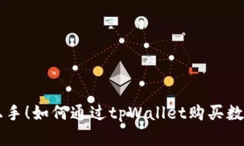 轻松上手！如何通过tpWallet购买数字货币