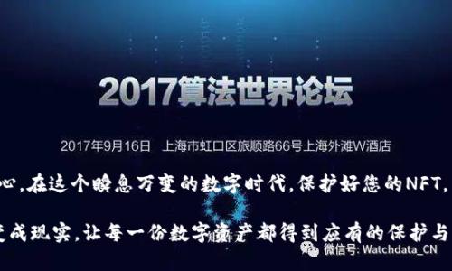 : 如何安全使用NFT冷钱包，保护你的数字资产  
冷钱包, NFT, 数字资产/guanjianci

什么是NFT冷钱包？
在漫长的数字货币探索旅程中，NFT（非同质化代币）渐渐成为了艺术品、音乐、游戏道具等数字资产的新宠。而在人们欢欣鼓舞地投资这些新型资产的同时，如何安全存储它们也成为了一个亟需解决的问题。冷钱包便是这一担忧的答案。简单来说，冷钱包是与互联网隔绝的钱包形式，有效地提供了一个安全的港湾，以保护您的NFT不受黑客攻击和其他安全隐患的侵扰。

冷钱包的工作原理
冷钱包的工作原理仿佛是一座坚固的堡垒，异常坚固。这种钱包的私人密钥存储在物理设备中，如USB闪存驱动器或硬件钱包，而不是在线。这意味着即使黑客得手，也无法在网络上接触到这些关键数据。您可以将冷钱包想象成冰箱，将美味的食品封存保鲜，与外界隔绝，只有在需要时才将其取出享用。

如何选择合适的NFT冷钱包
在众多冷钱包产品中选择一个适合自己的，不妨参考以下几个方面：
ul
  li安全性：一个好的冷钱包应该具备多重加密和安全防护设计，确保您的数字资产不受任何物理或网络风险的威胁。/li
  li兼容性：确保所选冷钱包支持您所持有的NFT类型，不同的NFT可能使用不同的区块链协议，如以太坊或波卡。/li
  li用户体验：选择一个界面友好、操作简单的冷钱包，可以让您在存储NFT时避免不必要的麻烦。/li
/ul

设置NFT冷钱包的步骤
当您找到了心仪的冷钱包，接下来的事项便是如何设置它以便安全存储您的数字资产。以下是简单明了的步骤：

ol
  li购买冷钱包：走进电子市场或在线购买，确保购买自官方渠道，避免假货风险。/li
  li安装及初始化：将冷钱包连接至电脑，按照指示进行初始化，建议设定强密码并妥善保管恢复助记词，犹如将一把金钥匙藏在安全的地方。/li
  li导入或创建钱包地址：您可以选择导入现有的 NFT 钱包地址，或者全新创建一个，用来存储您的闲置资产。/li
  li将 NFT 转移至冷钱包：通过区块链交易，将您的NFT从交易所或热钱包转移至冷钱包地址，确保在发送时再次核实地址的准确性。/li
/ol

冷钱包的管理与维护
在收到冷钱包后，将其设置妥当，还需要定期维护，确保它始终处于最佳状态。以下是一些管理和维护的注意事项：

ul
  li定期备份：随时备份您的冷钱包数据，确保即使设备损坏，也不会丢失心爱的数字艺术品。/li
  li保持设备安全：将冷钱包存放在一个安全的地方，比如防火防水的保险箱内，确保它不会受到物理损坏。/li
  li保持固件更新：定期检查冷钱包生产商是否有固件更新，以确保钱包的安全性与稳定性。/li
/ul

常见的冷钱包推荐
在市场上，已有多款出色的冷钱包值得一提。下面是一些广受好评的冷钱包产品：

ul
  liLedger Nano X：这款冷钱包以其高安全性与移动性著称，支持多种加密货币及NFT。/li
  liTrezor Model T：友好的界面且支持触摸屏操作，使管理冷钱包变得简易。/li
  liSafePal：一款兼具安全性与便携性的冷钱包，适合热衷NFT的用户使用。/li
/ul

总结
通过以上介绍，大家对NFT冷钱包的使用应该有了明确的认识。冷钱包作为安全存储数字资产的重要工具，不仅能为您的投资保驾护航，更能让您在数字资产的拿捏中平添一份放心。在这个瞬息万变的数字时代，保护好您的NFT，不让它们在一夜之间消失，有时不过是一个冷钱包的距离。将您的NFT安全寄存于冷钱包中，如同将珍贵艺术品藏于银行保险箱，愉快地享受腾飞的时代，而不必顾虑未来的波动。 

最后，像所有的投资一样，NFT的世界也有其不确定性。保持理性，让知识成为您在这片数字海洋中的指引，随风而行，勇敢迎接每一次挑战。通过冷钱包，您可以将这一切的可能性变成现实，让每一份数字资产都得到应有的保护与欣赏。无论是作为投资，还是作为文化的传承，NFT的魅力总会在您用心珍藏与管理的过程中愈加闪耀。