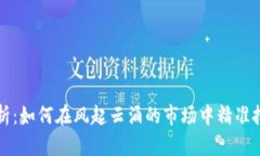 币圈行情解析：如何在风起云涌的市场中精准把