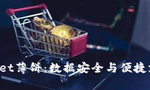 探索新版tpWallet薄饼：数据安全与便捷支付的完美融合！