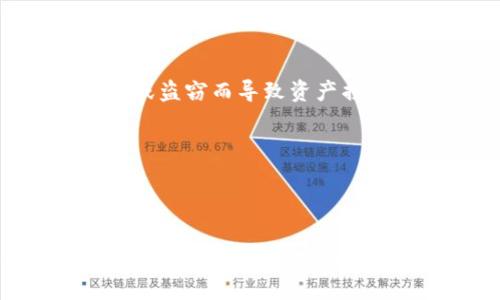 冷钱包 (Cold Wallet) 是一种将加密货币（如 USDT）安全存储的方式，通常它并不连接到互联网，因此被认为是更为安全的选项。然而，冷钱包也并非万无一失，仍然存在被盗的可能性。以下是一些可能导致冷钱包中的 USDT 被盗的原因：

### 1. 私钥泄露
冷钱包的安全性极大程度上依赖于其私钥的保密。如果用户在不小心的情况下将私钥泄露（比如通过不安全的邮件、信息聊天工具等），任何知道私钥的人都可以轻易访问并转移钱包中的资产。

### 2. 恶意软件
如果冷钱包在生成或管理过程中使用的设备被恶意软件感染，攻击者可能获取到钱包文件或私钥。尽管冷钱包本身不联网，但如果在生成或备份时处理不当，感染设备的恶意软件有可能导致私钥的泄露。

### 3. 人为错误
使用者可能因不小心造成事故，如错误地将私钥或恢复种子写在不安全的地方，或者把私钥存储在互联网可访问的地方。这种情况下，即使冷钱包本身没有被盗，用户的资产也有可能被盗。

### 4. 社交工程攻击
一些攻击者会通过社交工程手段来获取用户的私钥或其他敏感信息。例如，假装是技术支持人员来欺骗用户提供其私钥或访问其设备。

### 5. 设备物理丢失
尽管冷钱包通常是安全存储的，但如果钱包存储在易被盗的设备上，如笔记本电脑、USB驱动器等，设备被物理盗窃，攻击者亦可获取钱包信息，从而导致损失。

### 6. 不安全的备份
有些用户在备份冷钱包时没有遵循必要的安全措施，导致备份被他人获取。比如，备份文件通过不安全的云服务存储，或者将纸质备份放置在一个极易被窃取的地方。

### 7. 硬件故障
如果冷钱包使用的硬件工具（如硬件钱包）发生故障，并没有备份的情况下，这可能导致用户无法再访问他们的 USDT，而非特定的个人被盗。这虽然不是盗窃，但确实是资产丢失的风险。

### 8. 操作失误
用户在转账或创建冷钱包的过程中可能犯下错误，比如操作不当导致资金转入错误地址，虽然这不是盗窃，但也会导致资产的永久性损失。

### 如何防止冷钱包 USDT 被盗
为了有效减少冷钱包被盗的风险，用户可以采取以下几种安全措施：

1. **私钥安全存储**: 始终将私钥保存在安全、离线的环境中，避免使用云存储或网络备份。

2. **使用硬件钱包**: 考虑将冷钱包转换为更安全的硬件钱包，这类设备专门用于安全存储加密货币，具有更高的安全标准。

3. **定期检查安全设置**: 定期检查和更新冷钱包的安全设置，并确保所有相关的软件或设备都保持最新状态，以避免潜在的安全风险。

4. **增强意识**: 提高警觉性，避免掉入社交工程攻击或其他网络钓鱼的陷阱，谨慎处理任何不明链接或信息。

5. **使用多重签名**: 引入多重签名机制，这样要转移资金需要多个密钥的确认，可以有效减少因单一密钥的丢失或盗窃而导致资产损失的风险。

6. **教育自己和他人**: 了解加密货币、冷钱包及安全存储的基本常识，加强对相关技术和安全措施的知识。

7. **定期备份**: 勤于备份，并确保备份以安全的方式存储，进行定期检查以确保备份的信息仍然可用。

总结来说，虽然冷钱包极大地增强了加密货币的安全性，但其使用者仍需对潜在风险保持高度警觉，并采取必要的安全措施以保护个人资产免受损失。通过提升安全意识、加强个人操作的谨慎程度、选择合适的存储方式，能够显著降低冷钱包被盗的风险。