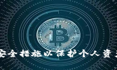 冷钱包 (Cold Wallet) 是一种将加密货币（如 USDT）安全存储的方式，通常它并不连接到互联网，因此被认为是更为安全的选项。然而，冷钱包也并非万无一失，仍然存在被盗的可能性。以下是一些可能导致冷钱包中的 USDT 被盗的原因：

### 1. 私钥泄露
冷钱包的安全性极大程度上依赖于其私钥的保密。如果用户在不小心的情况下将私钥泄露（比如通过不安全的邮件、信息聊天工具等），任何知道私钥的人都可以轻易访问并转移钱包中的资产。

### 2. 恶意软件
如果冷钱包在生成或管理过程中使用的设备被恶意软件感染，攻击者可能获取到钱包文件或私钥。尽管冷钱包本身不联网，但如果在生成或备份时处理不当，感染设备的恶意软件有可能导致私钥的泄露。

### 3. 人为错误
使用者可能因不小心造成事故，如错误地将私钥或恢复种子写在不安全的地方，或者把私钥存储在互联网可访问的地方。这种情况下，即使冷钱包本身没有被盗，用户的资产也有可能被盗。

### 4. 社交工程攻击
一些攻击者会通过社交工程手段来获取用户的私钥或其他敏感信息。例如，假装是技术支持人员来欺骗用户提供其私钥或访问其设备。

### 5. 设备物理丢失
尽管冷钱包通常是安全存储的，但如果钱包存储在易被盗的设备上，如笔记本电脑、USB驱动器等，设备被物理盗窃，攻击者亦可获取钱包信息，从而导致损失。

### 6. 不安全的备份
有些用户在备份冷钱包时没有遵循必要的安全措施，导致备份被他人获取。比如，备份文件通过不安全的云服务存储，或者将纸质备份放置在一个极易被窃取的地方。

### 7. 硬件故障
如果冷钱包使用的硬件工具（如硬件钱包）发生故障，并没有备份的情况下，这可能导致用户无法再访问他们的 USDT，而非特定的个人被盗。这虽然不是盗窃，但确实是资产丢失的风险。

### 8. 操作失误
用户在转账或创建冷钱包的过程中可能犯下错误，比如操作不当导致资金转入错误地址，虽然这不是盗窃，但也会导致资产的永久性损失。

### 如何防止冷钱包 USDT 被盗
为了有效减少冷钱包被盗的风险，用户可以采取以下几种安全措施：

1. **私钥安全存储**: 始终将私钥保存在安全、离线的环境中，避免使用云存储或网络备份。

2. **使用硬件钱包**: 考虑将冷钱包转换为更安全的硬件钱包，这类设备专门用于安全存储加密货币，具有更高的安全标准。

3. **定期检查安全设置**: 定期检查和更新冷钱包的安全设置，并确保所有相关的软件或设备都保持最新状态，以避免潜在的安全风险。

4. **增强意识**: 提高警觉性，避免掉入社交工程攻击或其他网络钓鱼的陷阱，谨慎处理任何不明链接或信息。

5. **使用多重签名**: 引入多重签名机制，这样要转移资金需要多个密钥的确认，可以有效减少因单一密钥的丢失或盗窃而导致资产损失的风险。

6. **教育自己和他人**: 了解加密货币、冷钱包及安全存储的基本常识，加强对相关技术和安全措施的知识。

7. **定期备份**: 勤于备份，并确保备份以安全的方式存储，进行定期检查以确保备份的信息仍然可用。

总结来说，虽然冷钱包极大地增强了加密货币的安全性，但其使用者仍需对潜在风险保持高度警觉，并采取必要的安全措施以保护个人资产免受损失。通过提升安全意识、加强个人操作的谨慎程度、选择合适的存储方式，能够显著降低冷钱包被盗的风险。