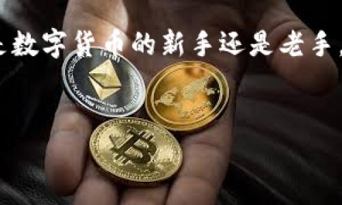 在区块链和数字货币的世界里，钱包地址和助记词（Seed Phrase或Recovery Phrase）是两个至关重要的概念。理解它们之间的关系，有助于你在加密货币的管理和投资中做出更明智的决策。下面来深入探讨一下：

什么是钱包地址？

钱包地址就像是你的银行账户号，它是一个可以分享给他人的字符串，用于接收数字货币。在大多数情况下，钱包地址是经过编码的，通常由一串字母和数字组成。例如，比特币地址通常以“1”或“3”开头，而以太坊地址则以“0x”开头。


虽然钱包地址可以用于接收资金，但是单凭钱包地址无法访问或控制钱包中的资产。想象一下，钱包地址就像是你的邮政信箱，别人可以把信寄到那里，但只有你有钥匙才能打开它。


什么是助记词？

助记词是一组通常由12到24个单词组成的序列，能够帮助你恢复对钱包的控制。它有点像你记住的一个私密的密码，只有你知道。通过使用助记词，你可以在不同的平台或设备上访问你之前创建的钱包，确保你的资产始终在你的控制之中。


可以这么理解，助记词就像是你家的门钥匙，失去了钥匙就无法打开门，进入你的家。同样，失去助记词就意味着你无法再次访问你钱包里的资产。


没有助记词，能否登录钱包地址？

如果你只拥有钱包地址，却缺少助记词，通常情况下是无法登录或恢复你的钱包的。因为没有助记词，钱包软件无法验证你的身份，从而无法允许你访问钱包中的资产。大多数加密货币钱包基于一种称为“HD钱包”的结构，这意味着所有的私钥都是由助记词生成的。如果没有这些助记词，你无论如何也无法获得对钱包资产的控制权。


在这一点上，可以把钱包地址和助记词想象成一把双刃剑，缺一不可。你能借用钱包地址对外进行交易，但一旦需要管理或访问资产，助记词便是必不可少的部分。


如何保护你的助记词？

由于助记词的重要性，保护它们就显得尤为关键。这包括以下几个方法：
ul
li写下来并保存：将助记词写在纸上，存放在一个安全的地方，避免电子设备丢失或被黑客攻击。/li
li使用密码管理软件：有些密码管理软件可以安全地存储你的助记词，不过要确保使用知名、可靠的软件。/li
li备份：你可以考虑制作多份备份，放在不同地点，确保在意外状况下，你仍然能够恢复钱包。/li
li避免分享：切忌将助记词分享给任何人，包括网络上的“支持人员”。/li
/ul


如果忘记助记词怎么办？

如果你不幸忘记了助记词，恢复钱包的可能性几乎为零。这是区块链技术设计的一个关键特性，确保用户的资产安全，但同时也意味着个人必须对自己的助记词负责。为了避免这种情况，一些用户选择使用助记词管理工具，帮助记忆或加密保存助记词。


小结

在探索数字货币的世界时，了解钱包地址与助记词的关系是至关重要的。钱包地址可以接受资金，但只有助记词才能让你完整地控制你的资产。无论你是数字货币的新手还是老手，保护好你的助记词是确保财富安全的最佳途径。记住，一旦失去助记词，获取资产的访问权限将变得非常困难，甚至是不可逆转的，务必谨慎处理。


希望以上信息能够回答你的问题，并为你在加密货币的旅程中提供帮助。