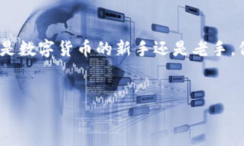 在区块链和数字货币的世界里，钱包地址和助记词（Seed Phrase或Recovery Phrase）是两个至关重要的概念。理解它们之间的关系，有助于你在加密货币的管理和投资中做出更明智的决策。下面来深入探讨一下：

什么是钱包地址？

钱包地址就像是你的银行账户号，它是一个可以分享给他人的字符串，用于接收数字货币。在大多数情况下，钱包地址是经过编码的，通常由一串字母和数字组成。例如，比特币地址通常以“1”或“3”开头，而以太坊地址则以“0x”开头。


虽然钱包地址可以用于接收资金，但是单凭钱包地址无法访问或控制钱包中的资产。想象一下，钱包地址就像是你的邮政信箱，别人可以把信寄到那里，但只有你有钥匙才能打开它。


什么是助记词？

助记词是一组通常由12到24个单词组成的序列，能够帮助你恢复对钱包的控制。它有点像你记住的一个私密的密码，只有你知道。通过使用助记词，你可以在不同的平台或设备上访问你之前创建的钱包，确保你的资产始终在你的控制之中。


可以这么理解，助记词就像是你家的门钥匙，失去了钥匙就无法打开门，进入你的家。同样，失去助记词就意味着你无法再次访问你钱包里的资产。


没有助记词，能否登录钱包地址？

如果你只拥有钱包地址，却缺少助记词，通常情况下是无法登录或恢复你的钱包的。因为没有助记词，钱包软件无法验证你的身份，从而无法允许你访问钱包中的资产。大多数加密货币钱包基于一种称为“HD钱包”的结构，这意味着所有的私钥都是由助记词生成的。如果没有这些助记词，你无论如何也无法获得对钱包资产的控制权。


在这一点上，可以把钱包地址和助记词想象成一把双刃剑，缺一不可。你能借用钱包地址对外进行交易，但一旦需要管理或访问资产，助记词便是必不可少的部分。


如何保护你的助记词？

由于助记词的重要性，保护它们就显得尤为关键。这包括以下几个方法：
ul
li写下来并保存：将助记词写在纸上，存放在一个安全的地方，避免电子设备丢失或被黑客攻击。/li
li使用密码管理软件：有些密码管理软件可以安全地存储你的助记词，不过要确保使用知名、可靠的软件。/li
li备份：你可以考虑制作多份备份，放在不同地点，确保在意外状况下，你仍然能够恢复钱包。/li
li避免分享：切忌将助记词分享给任何人，包括网络上的“支持人员”。/li
/ul


如果忘记助记词怎么办？

如果你不幸忘记了助记词，恢复钱包的可能性几乎为零。这是区块链技术设计的一个关键特性，确保用户的资产安全，但同时也意味着个人必须对自己的助记词负责。为了避免这种情况，一些用户选择使用助记词管理工具，帮助记忆或加密保存助记词。


小结

在探索数字货币的世界时，了解钱包地址与助记词的关系是至关重要的。钱包地址可以接受资金，但只有助记词才能让你完整地控制你的资产。无论你是数字货币的新手还是老手，保护好你的助记词是确保财富安全的最佳途径。记住，一旦失去助记词，获取资产的访问权限将变得非常困难，甚至是不可逆转的，务必谨慎处理。


希望以上信息能够回答你的问题，并为你在加密货币的旅程中提供帮助。