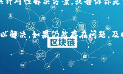 看起来你遇到了tpWallet中无法复制收款地址的问题。这个问题可能是由多种原因引起的，比如应用的故障、网络问题或者具体设备的配置问题。以下是一些可能的解决方案来帮助你解决这个问题：

### 1. 检查应用权限
有时候，应用无法复制内容是因为缺乏必要的权限。确保tpWallet拥有必要的权限，例如读写剪贴板的权限。

### 2. 更新tpWallet
确保你的tpWallet应用是最新版本。开发者会定期发布更新，修复bug和提高性能。你可以在应用商店检查是否有可用的更新。

### 3. 重新启动应用
有时候，应用内部可能会出现小故障。尝试关闭tpWallet并重新打开，看看问题是否得到解决。

### 4. 重启设备
设备的临时故障有时会影响应用性能。尝试重启你的手机或其他设备，这可能会解决复制功能失效的问题。

### 5. 使用备用方法
如果以上方法都不奏效，尝试通过其他方式获取收款地址。比如，查看tpWallet的交易记录，或在“收款”页面上尝试截图获取地址。

### 6. 清理缓存
在应用设置中，找到tpWallet并尝试清理缓存。有时候，缓存的信息会导致一些功能不正常。

### 7. 联系客服
如果以上所有方法都无法解决问题，建议联系tpWallet的客服支持。他们可能会提供针对性解决方案，或告诉你是否存在已知的故障。

### 结语
无法复制收款地址可能会对你的交易造成不便，但通常都能通过一些简单的方式加以解决。如果仍然存在问题，及时与技术支持联系是最有效的解决方式。

希望这些建议能够帮助你解决问题！如果你还有其他问题，欢迎随时询问。