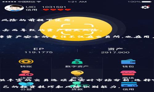 tpWallet和抹茶（Mexc）是两个涉及数字货币和区块链技术的平台，虽然它们都与加密货币有关，但在功能和用途上有显著的区别。以下是对这两个平台的比较：

1. 基本定义
tpWallet是一个数字货币钱包，用户可以在其中存储、管理和交易各种加密货币。它主要关注于提供安全、高效的存储解决方案，用户可以在这里轻松管理他们的资产。

抹茶则是一个加密货币交易所，用户可以通过这个平台进行多种数字资产的交易。抹茶提供了包括现货交易、合约交易、杠杆交易等多种交易服务，并且支持多种不同的加密资产。

2. 主要功能
tpWallet的主要功能包括：
ul
    li安全存储：tpWallet使用先进的加密技术来保护用户的数字资产，确保交易过程的安全性。/li
    li资产管理：用户可以方便地管理自己的加密货币资产，查看余额、交易历史和实时价格。/li
    li多币种支持：tpWallet可能支持多种不同的加密货币，给予用户灵活性。/li
/ul

抹茶的主要功能则包括：
ul
    li交易服务：用户可以在抹茶上进行现货交易和合约交易，操作灵活多样。/li
    li市场分析：抹茶提供各类市场数据和技术图表，帮助用户做出更为精准的交易决定。/li
    li社群互动：抹茶有一个活跃的用户社群，用户可以交流投资心得、分享交易策略。/li
/ul

3. 用户体验
在用户体验方面，tpWallet强调简约和安全。它的界面设计通常以用户友好为主，使得新手和有经验的用户都能轻松上手。

抹茶则更侧重于为交易者提供丰富的功能。其界面设计虽然功能强大，但可能对新手用户造成一定的学习曲线。同时，抹茶的一些先进功能（如杠杆交易）需要用户在充分了解风险的前提下使用。

4. 安全性对比
安全性是任何数字货币平台的重要方面。tpWallet通常将安全性置于首位，采用多重签名和冷存储等技术来保护用户资产。用户的私钥一般由用户自己掌控，减少了因黑客攻击而导致的资产损失风险。

抹茶作为一个交易所，也采取了多种安全措施，如交易所保险、冷钱包保护等。然而，由于它是在主线上进行交易，用户的资产在一定程度上也受交易所的安全性影响。因此，保障资产安全的责任不仅在交易所，也在用户自身的操作上。

5. 适合人群
tpWallet更适合那些希望安全地存储和管理数字货币的人，尤其是长期持有者和价值投资者。他们可能不太关注频繁的交易，而更在意资产的安全性和便捷的管理。

抹茶则更适合频繁交易的用户，尤其是想要进行短线操作或利用杠杆进行更高风险投资的用户。这类用户通常会投入更多时间分析市场动态，以获取盈利机会。

6. 费用和佣金
tpWallet作为钱包通常不涉及交易佣金，因为它的主要功能是存储和管理资产。然而，用户在有链上转账或交易时，可能会产生网络手续费。

抹茶作为交易所，通常会收取交易佣金，其费率可能会随着用户的交易量或持有的代币而变化。用户在交易前需要仔细了解手续费结构，以便作出明智的投资决策。

7. 总结
综上所述，tpWallet和抹茶在功能和目标用户群体上有显著的区别。tpWallet作为一个数字钱包，侧重于资产的安全存储和管理，而抹茶作为一个交易所，则致力于为用户提供丰富的交易选项和实时市场分析。选择哪个平台, 要根据用户自己的需求而定。如果您更关注资产安全和管理，tpWallet可能是一个更好的选择；如果您希望活跃交易和利用市场波动获利，那么抹茶可能更适合您。

在选择数字货币相关的平台时，了解各个平台的特点、优势及潜在风险，是保障您资产安全和获取投资利益的关键。同时，对于新手用户，也建议不断学习相关的知识，以提升自己的投资技巧和风险识别能力。
