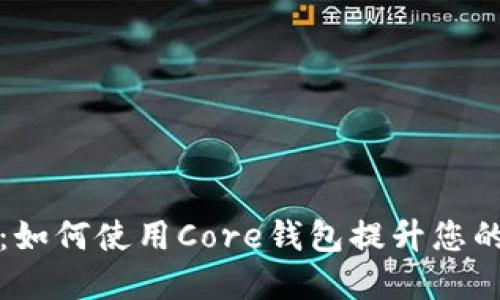 掌握核心价值：如何使用Core钱包提升您的加密资产安全