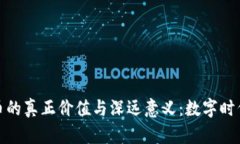 探寻加密货币的真正价值与深远意义：数字时代