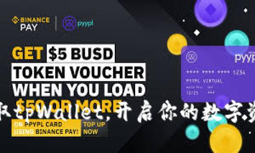 轻松获取tpWallet，开启你的数字资产之旅