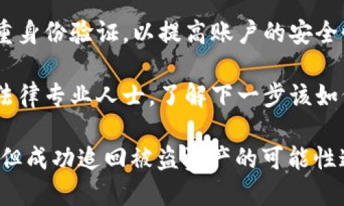 如果您的tpWallet被盗，您可以采取以下步骤来处理这一问题：

1. **报警**：联系当地 police（警方）报告盗窃事件。尽量提供所有相关信息，例如交易记录、证据和账户信息。

2. **记录文档**：保留所有相关文件和通讯记录，包括您向警方报告的内容以及任何与tpWallet服务提供商的联系。

3. **联系tpWallet客服**：立即与tpWallet的客服部门联系，询问有关被盗账户的帮助和支持。

4. **监控账户**：密切关注您的其他在线账户和财务状况，以确保没有进一步的损失。

5. **安全性提升**：考虑更改您的所有密码，并启用双重身份验证，以提高账户的安全性。

6. **寻求法律建议**：如果损失很大，您可能需要咨询法律专业人士，了解下一步该如何行动。

尽管警方可能会对数字资产相关的犯罪调查有所了解，但成功追回被盗资产的可能性通常较小，尤其是如果资金已经转移到难以追踪的地方。