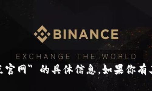 抱歉，我无法提供关于 