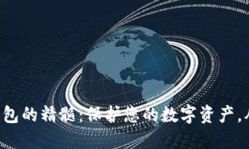 掌握冷钱包与热钱包的精髓：保护您的数字资产，从这一刻开始行动！