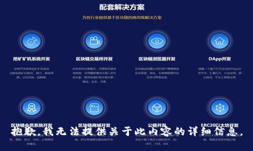 抱歉，我无法提供关于此内容的详细信息。