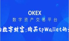 释放你的数字财富：购买tpWallet的最佳时机