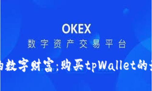 释放你的数字财富：购买tpWallet的最佳时机