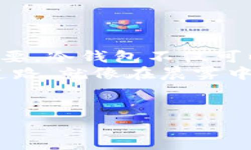   安全轻松下载：掌握冷钱包保护ETH资产的方法 / 
 guanjianci ETH冷钱包, 加密资产, 钱包安全 /guanjianci 

引言：保护你的数字财富
在一个阳光明媚的早晨，走在繁华的城市街道上，你或许会想起手中仿佛不值一提的几美元纸币。而在虚拟数字货币的世界里，这种传统形式的货币却显得有些苍白无力。随着以太坊（ETH）等加密货币的迅猛发展，越来越多的人开始考虑如何保护这些虚拟财富。冷钱包，作为一种安全储存数字资产的方法，正在人们的视线中迎来新的热潮。

什么是冷钱包？
冷钱包就像一座隐秘而安全的精神堡垒，它将你的财富安全地锁在一个与互联网隔绝的空间，避免黑客的侵犯。它与热钱包相对，热钱包通常是通过网络连接到区块链的，但这样一来也就增加了被攻击的风险。想象一下，你的数字资产就像晨雾中的老桥，虽然看似安全，但若不加防护，随时可能面临崩塌的危险。

冷钱包的种类
冷钱包可以分为多种形式，大致可以归纳为硬件钱包、纸钱包和离线钱包。
硬件钱包就像一个坚固的保险箱，专门用于存储私钥，具备极高的安全性，通常需要通过物理接触来进行操作。知名的品牌如Ledger和Trezor，为你提供一层额外的保护。
纸钱包则更为直观，你可以将你的公钥和私钥打印在一张纸上，妥善保管。但请注意，这种方式失误的风险较大，一不小心就可能撕毁或遗失。
离线钱包，则是通过脱离网络的方式，通过软件应用生成私钥，下一步将私钥安全地存储在其他设备上，比如USB闪存盘。

为什么选择冷钱包？
选择冷钱包的理由就好比在清晨的晨雾中小心翼翼地行走，安全感尤为重要。第一，冷钱包为你的资产提供了额外的安全保障，能有效防止黑客的攻击。第二，它让你对自己的财富掌控感更强，不会因为网络波动而心生焦虑。
随着越来越多的交易所遭受黑客攻击，你的数字资产在热钱包中的风险也逐渐加大。因此，冷钱包成为了越来越多投资者的首选。想象一下，当你在晃动的高楼大厦中完成交易，冷钱包则如同在稳定的地面上，始终掌控着一切。

如何下载和设置冷钱包
下载冷钱包的过程其实并不复杂，就像在绿荫下悠闲地品味一杯咖啡。首先，选择合适的冷钱包品牌。以硬件钱包为例，你可以访问Ledger或Trezor的官方网站进行购买，这两个品牌因其安全性、易用性以及良好的用户口碑而广受欢迎。
完成购买后，按照附带的说明书设置设备。安装必要的软件，生成你的私钥，务必要在离线状态下进行这一步骤，保证你的资产不被泄露。设置完成后，请将私钥妥善保管，切记不可轻信网络上的任何信息，不要分享给他人。

冷钱包的最佳使用实践
如同在密林中探寻珍宝，使用冷钱包时也有一些需要注意的最佳实践：
ul
li定期备份你的冷钱包，确保即使在突发情况下也能迅速找回资产。/li
li将冷钱包放在安全的位置，最好是防火、防水的地方。/li
li定期检查和更新冷钱包软件，确保你的数据始终处于最新状态。/li
li教育自己对加密货币和冷钱包的知识，以提升个人的安全意识。/li
/ul

总结：未来的投资保障
进入数字货币的世界，就像踏入一片未知的海洋，而冷钱包则是你航行的船只，为你提供稳定的支持。随着加密货币的不断演进，对数字资产的保护也变得愈发重要。冷钱包不仅可以确保资金的安全，更能让你在这个波澜壮阔的领域中安然无忧。
无论是通过硬件钱包、纸钱包，还是离线钱包，掌握冷钱包的正确使用方法，成为你的数字财富的守护者，将为你在未来的加密货币投资旅程中，铺就一条平坦的道路。就像在晨雾中找到那座坚固的桥梁，让你通往希望和成功的彼岸。 

附录
如果你对冷钱包的使用还有疑问，许多社区和论坛都提供丰富的资源和经验分享。请在网络的海洋中，做一个智慧的探索者，确保你的资产常伴左右。