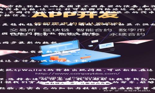   解决tpWallet代币价格混乱问题，让你的数字资产安全无忧！ / 
 guanjianci tpWallet, 代币价格, 数字资产 /guanjianci 

引言：数字时代的财富新机遇
在这个数字化迅猛发展的时代，虚拟货币无疑成为了投资新宠。我们每个人的手机中，或许都安装了像tpWallet这样的数字钱包，妄想在这场财富的变革中占据一席之地。可一点点小小的价格显示混乱，却可能让你对自己的资产感到迷茫。
今天，我将和大家一起深入探讨tpWallet代币价格混乱的原因，如何解决这一问题来保护我们的数字财富。让我们一起走进这道晨雾中的老桥，探索前方的光明之路。

tpWallet代币价格混乱的原因分析
在讨论解决方案之前，我们首先需要明确造成tpWallet代币价格显示混乱的几个原因。百花齐放的数字货币市场，犹如交响乐团中不同乐器的演奏，和谐而复杂。
1. **数据同步滞后**：就像大海中的波浪，有些时候市价变动较快，tpWallet需要从各大交易所获取最新的代币价格。这一过程可能因网络延迟而出现滞后，导致用户看到的信息不是最新的。
2. **多源数据整合的难度**：tpWallet会从多个交易所整合价格数据，就好比一个廊桥，连接了不同的文化。不同行情的瞬息万变，可能导致显示的代币价格不统一。
3. **用户网络问题**：就像一个步履蹒跚的老者，有些用户的网络连接可能不稳定，无法及时更新最新的价格信息。

如何解决tpWallet代币价格展示问题
既然我们了解了tpWallet代币价格混乱的根源，接下来就要探讨解决的方法。无论是心急如焚的投资者，还是稳扎稳打的从业者，有效应对价格显示混乱的方法都是相似的。

h41. 确保网络连接稳定/h4
在数字化的世界中，稳定的网络是我们通往成功的桥梁。确保自己的手机或电脑与互联网的稳定连接，避免因网络问题导致的信息延迟。

h42. 更新tpWallet至最新版本/h4
就像大树需要适时浇水，应用程序也需要及时更新。确保你的tpWallet是最新版本，以便应用程序能更好地同步最新的数据。

h43. 定期清理应用缓存/h4
应用缓存数据的积累，犹如房间中的灰尘，会影响到应用程序的正常运行。定期清理tpWallet的缓存，确保能正常加载最新的数据。

h44. 单一数据源获取价格信息/h4
作为用户，虽然tpWallet提供了多种选择，但若价格显示始终不一致，可以选择一个可靠的单一数据源，专注这条信息，减少信息干扰。

利用社区力量及时反馈
在这个数字货币的社区中，你并不孤单。各大论坛、社区平台如推特、Telegram等，都是信息的集散地。当你发现tpWallet的价格出现问题，可以积极在这些平台上反馈，及时与开发者沟通，帮助他们改善产品。

总结
面对tpWallet代币价格的混乱显示，我们既要有耐心，也要有行动。通过加强个人网络管理，及时更新和清理，选择合适的信息源，我们都能让数字钱包的使用体验更加平稳与愉悦。正如农夫细心管理田地，只有这样，才能在丰收季节收获满满。
未来的财富大道，依旧是充满希望的。我们只需要拿出勇气与智慧，迈出坚定的一步，就如同晨雾中的老桥引领我们穿越未知。希望通过今天的分享，能够帮助到每一个渴望在数字资产中开拓新天地的你。无论过程多么复杂，只要心中有光，就能看见前方的路。 

为了更好的体验，建议大家时常关注tpWallet的官方网站与更新动态，加入在线社区与其他用户交流共享经验。充实自己的知识与技能，才能在数字货币的海洋中劈波斩浪。未来属于每一个勇于探索者的！