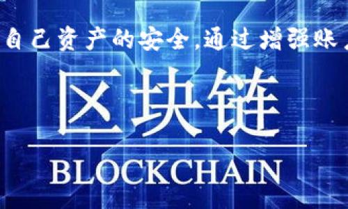 在TP Wallet中，用户可能会遇到USDT被转走的情况。这种情况可能引发用户的关注和担忧。下面我们将详细探讨在TP Wallet中USDT被转走的可能原因、解决办法以及用户应该如何保护自己的资产。

USDT在TP Wallet被转走的原因

TP Wallet是一款安全、快捷、用户友好的数字货币钱包。然而，尽管TP Wallet具备多重安全保护机制，但用户的资产仍然可能面临被转走的风险。以下是一些主要原因：

h41. 账户安全性不足/h4

许多用户在使用数字钱包时，可能因为对账户安全的轻视而导致资产被盗。例如，用户可能使用了简单的密码，或者在不同平台上使用相同的密码。黑客有可能通过钓鱼邮件或恶意软件获取用户的账户信息，从而转走USDT。

h42. 硬件漏洞/h4

虽然TP Wallet致力于提供安全的环境，但任何软件都可能存在安全漏洞。如果用户使用的设备未更新至最新版本，或者设备本身存在硬件问题，黑客可能利用这些漏洞对用户账户发起攻击。

h43. 不法交易行为/h4

在某些情况下，用户的USDT被转走可能是因为参与了不法交易。例如，参与可疑的交易活动或投资不正规项目，可能导致资金被黑客窜改或转走。

用户应如何保护自己的资产？

为了确保USDT在TP Wallet中的安全，用户需要采取一系列的保护措施。以下是一些实用的建议：

h41. 强化账户密码/h4

使用复杂且唯一的密码是保护数字货币资产的第一步。用户可以考虑使用数字、字母和符号的组合，并确保在不同平台使用不同的密码。此外，定期更换密码也是一种有效的安全措施。

h42. 启用双重认证/h4

许多数字钱包提供双重身份验证（2FA）功能。通过绑定手机号码或电子邮件，用户可以在每次登录时接收验证码。这一措施可以大幅提高账户的安全性，即使密码被盗，黑客也无法轻易登录账户。

h43. 定期备份钱包/h4

对钱包进行定期备份也是一种有效的安全措施。如果用户不小心失去了对钱包的访问，及时的备份可以帮助用户恢复其资产。TP Wallet通常提供备份选项，用户应利用此服务定期进行备份，并妥善保存备份文件。

当USDT被转走后应怎么办？

如果用户发现TP Wallet中的USDT被转走，应立即采取行动，以减少损失。以下是一些建议：

h41. 尽快更改密码/h4

用户应立即更改TP Wallet登录密码，以及相关的电子邮件密码。这可以防止进一步的未授权访问。

h42. 向TP Wallet客服报告/h4

若发现异样情况，用户应立即联系TP Wallet的客服团队。虽然他们可能无法直接追回资金，但可以为用户提供更进一步的指导和建议。

h43. 向相关机构举报/h4

如果用户怀疑资金直接落入了不法分子的账户，可以考虑向当地警方或网络犯罪举报机构举报。这一措施虽然难以追回资金，但可以帮助法律机构追查相关不法行为。

总结

在数字货币领域，安全是用户最关心的问题之一。TP Wallet作为一款受欢迎的钱包应用，尽管其提供多重安全保护，但用户也有责任采取适当的措施保障自己资产的安全。通过增强账户安全性、及时备份和监控交易行为，用户能够显著降低USDT被转走的风险。同时，当资产被转走时，快速反应和向专业人士寻求帮助可以将损失降到最低。

总之，数字货币资产的安全保卫战，需要用户积极参与，只有这样，才能在这个波涛汹涌的市场中，安全无虞。 

希望以上的内容能够帮助到您，让您对TP Wallet中的USDT安全有更深的理解，同时采取必要的措施保护自己的资金。