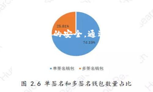在TP Wallet中，用户可能会遇到USDT被转走的情况。这种情况可能引发用户的关注和担忧。下面我们将详细探讨在TP Wallet中USDT被转走的可能原因、解决办法以及用户应该如何保护自己的资产。

USDT在TP Wallet被转走的原因

TP Wallet是一款安全、快捷、用户友好的数字货币钱包。然而，尽管TP Wallet具备多重安全保护机制，但用户的资产仍然可能面临被转走的风险。以下是一些主要原因：

h41. 账户安全性不足/h4

许多用户在使用数字钱包时，可能因为对账户安全的轻视而导致资产被盗。例如，用户可能使用了简单的密码，或者在不同平台上使用相同的密码。黑客有可能通过钓鱼邮件或恶意软件获取用户的账户信息，从而转走USDT。

h42. 硬件漏洞/h4

虽然TP Wallet致力于提供安全的环境，但任何软件都可能存在安全漏洞。如果用户使用的设备未更新至最新版本，或者设备本身存在硬件问题，黑客可能利用这些漏洞对用户账户发起攻击。

h43. 不法交易行为/h4

在某些情况下，用户的USDT被转走可能是因为参与了不法交易。例如，参与可疑的交易活动或投资不正规项目，可能导致资金被黑客窜改或转走。

用户应如何保护自己的资产？

为了确保USDT在TP Wallet中的安全，用户需要采取一系列的保护措施。以下是一些实用的建议：

h41. 强化账户密码/h4

使用复杂且唯一的密码是保护数字货币资产的第一步。用户可以考虑使用数字、字母和符号的组合，并确保在不同平台使用不同的密码。此外，定期更换密码也是一种有效的安全措施。

h42. 启用双重认证/h4

许多数字钱包提供双重身份验证（2FA）功能。通过绑定手机号码或电子邮件，用户可以在每次登录时接收验证码。这一措施可以大幅提高账户的安全性，即使密码被盗，黑客也无法轻易登录账户。

h43. 定期备份钱包/h4

对钱包进行定期备份也是一种有效的安全措施。如果用户不小心失去了对钱包的访问，及时的备份可以帮助用户恢复其资产。TP Wallet通常提供备份选项，用户应利用此服务定期进行备份，并妥善保存备份文件。

当USDT被转走后应怎么办？

如果用户发现TP Wallet中的USDT被转走，应立即采取行动，以减少损失。以下是一些建议：

h41. 尽快更改密码/h4

用户应立即更改TP Wallet登录密码，以及相关的电子邮件密码。这可以防止进一步的未授权访问。

h42. 向TP Wallet客服报告/h4

若发现异样情况，用户应立即联系TP Wallet的客服团队。虽然他们可能无法直接追回资金，但可以为用户提供更进一步的指导和建议。

h43. 向相关机构举报/h4

如果用户怀疑资金直接落入了不法分子的账户，可以考虑向当地警方或网络犯罪举报机构举报。这一措施虽然难以追回资金，但可以帮助法律机构追查相关不法行为。

总结

在数字货币领域，安全是用户最关心的问题之一。TP Wallet作为一款受欢迎的钱包应用，尽管其提供多重安全保护，但用户也有责任采取适当的措施保障自己资产的安全。通过增强账户安全性、及时备份和监控交易行为，用户能够显著降低USDT被转走的风险。同时，当资产被转走时，快速反应和向专业人士寻求帮助可以将损失降到最低。

总之，数字货币资产的安全保卫战，需要用户积极参与，只有这样，才能在这个波涛汹涌的市场中，安全无虞。 

希望以上的内容能够帮助到您，让您对TP Wallet中的USDT安全有更深的理解，同时采取必要的措施保护自己的资金。
