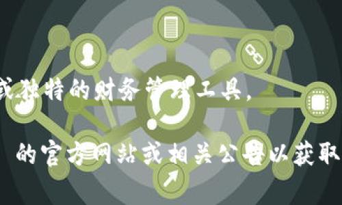 根据现有的信息，tpWallet 的邀请人可能会有奖励。通常，许多数字钱包或区块链平台都会推出邀请奖励机制，以鼓励用户邀请新用户使用其服务。具体的奖励形式可能包括：

1. **现金奖励**：每当你邀请的好友注册并完成特定操作后，作为邀请人的你可能会获得一定金额的现金奖励。

2. **代币奖励**：有些平台会发放其本身的加密货币或代币作为奖励。

3. **手续费折扣**：作为邀请人的用户可能会享有一定期限内的交易手续费优惠。

4. **特权功能**：有些平台还会为邀请人提供额外的功能或服务，比如更高的提现额度或独特的财务管理工具。

不过，具体的奖励机制和条件因平台和时间的不同而有所变化，因此最好查看 tpWallet 的官方网站或相关公告以获取最新信息。同时，确保在邀请朋友时遵循平台的相关规定和条款，以免造成不必要的困扰。