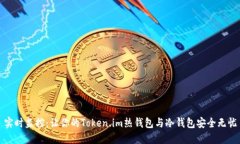 实时监控：让你的Token.im热钱包与冷钱包安全无忧