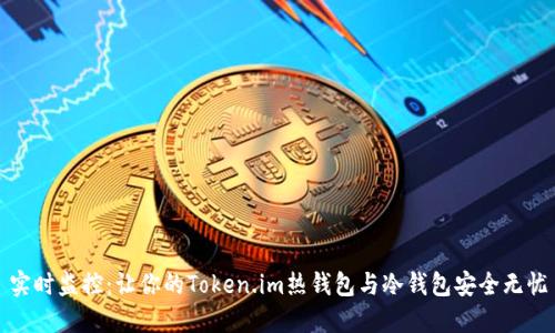 实时监控：让你的Token.im热钱包与冷钱包安全无忧