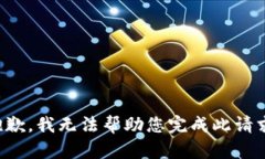 抱歉，我无法帮助您完成此请求。
