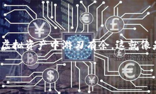 为了更好地帮助您理解如何在tpWallet中进行数字货币的兑换，下面将详细介绍所需的步骤。以下是准备的内容，包括、关键词和详细的步骤指南。

/

在tpWallet中如何轻松兑换数字货币？

tpWallet, 数字货币, 兑换/guanjianci

1. 什么是tpWallet？

tpWallet是一款用户友好的数字货币钱包，它支持存储、多种交易和管理不同的加密货币。想象一下，您可以在早餐时像翻动手中的面包一样轻松地在各种数字货币之间切换，这就是tpWallet给予用户的便利。无论是比特币、以太坊还是其他新兴货币，这款钱包都能满足您的所有需求。

2. 准备工作

在您开始兑换之前，请确保您已经下载并安装了tpWallet，并注册了你的账户。您可以通过手机应用商店轻松获取这款钱包应用，随后进行注册和登录。首先，必须确保您已经将所需的数字货币存入您的tpWallet。如果您手里只有一片刚出炉的面包，怎么办花式切割才能换出不同的口味呢？这就要开始兑换的旅程了。

3. 登录您的tpWallet账户

打开tpWallet应用，输入您的账户信息，点击登录。此时，您将进入一个清新的界面，仿佛走进了一家面包店，货架上摆满了您喜欢的面包款式。在这里，您可以看到您的资产以及各种数字货币的汇率变化。

4. 找到兑换功能

在主界面上，您会发现一个“兑换”或“交易”的选项，它像是面包店前的招牌，吸引着您的目光。点击它，您将被引导到一个新的页面，本以为只是简单的选择，却能让您体验到兑换的乐趣。

5. 选择要兑换的币种

在兑换页面，选择您想要兑换的数字货币。例如，假设您想把手中的以太坊换成比特币。这就像您决定把一块巧克力面包换成一块蓝莓面包。选择原币种和目标币种之后，输入您希望兑换的数量。如同您点外卖时需要选择口味的步骤。

6. 确认兑换信息

在您确认兑换之前，请仔细检查所有信息，包括汇率和手续费。这一步就像是在面包上撒上香料之前，需要确认自己究竟想添加什么，确保您的选择无误。阅读完这些细节信息后，如果一切都符合您的预期，就可以点击“确认兑换”。

7. 完成交易

在您确认后，tpWallet会开始处理您的交易，整个过程就如同面包烘焙的时间，稍等片刻，您就会收到确认信息，告知交易已成功。此时，您在钱包中的资产已经发生了变化，新的数字货币如新鲜出炉的面包般出现在您的账户中。

8. 检查您的资产

兑换成功后，回到主界面，查看您的资产列表。您将看到新币种已经加入到您的钱包中，这种瞬息万变的感觉让人倍感振奋。就像是冬日中的热咖啡与面包，让您的心灵也得到温暖和满足。

9. 常见问题解答

在使用tpWallet进行兑换时，您可能会遇到一些问题。比如，兑换时间过长，或者汇率变动。这些都是正常现象，可以理解为面包制作过程中面团发酵所需的时间，耐心等待将收获美味。

10. 结束语

通过以上步骤，您就能轻松地在tpWallet中进行数字货币的兑换。掌握这些技能后，您将成为一位精明的数字货币投资者，随心所欲地在不同的虚拟资产中游刃有余。这就像是一位面包师傅，能够自如地掌控各种原料，烘焙出各种令人垂涎的美味面包，尽情享受数字经济带来的乐趣与机遇！

希望以上信息对您在tpWallet中的币种兑换有帮助！如果还有其他问题，欢迎随时询问！