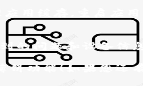在tpWallet更新后，如果您希望调出薄饼（通常指的是一种特定的功能或界面），可以按照以下步骤进行操作。请注意，不同版本可能会有细微的差别，建议参考最新的用户手册或官方指南。

### 检查版本更新
首先，确保您的tpWallet已经更新到最新版本。打开应用程序，通常在设置或关于页面可以查看当前版本，以及是否有最新的版本发布。如果更新成功，您应该能够使用新功能。

### 找到薄饼功能
更新后，有些功能的界面可能会有所变化。请查看主界面，寻找“薄饼”或相关功能的按钮。它可能在工具栏、侧边菜单或者通过点击某些选项卡来访问。

### 使用搜索功能
如果您在主界面上没有找到薄饼相关的选项，可以尝试使用搜索功能。大多数应用程序在顶部都提供搜索框，输入“薄饼”或者对应的英文（例如“pancake”）进行搜索，系统会自动为您过滤出相关功能。

### 查看帮助与支持
如果依然找不到所需功能，您可以查看tpWallet的帮助与支持页面。通常在应用的设置或关于页面会有“帮助中心”或“联系客服”的选项，您可以在那里获得更具体的指导。

### 社区和论坛的反馈
很多时候，其他用户可能会遇到同样的问题。您可以访问相关的社区论坛，查看其他用户的讨论，获取实用的解决方案和技巧。

### 保持应用运行
确保同时保持应用运行顺畅。有时候，缓存或者存储问题可能会影响功能的表现。适当清理应用缓存，重启应用，或重启手机可能会带来改善。

### 反馈问题
如果经过以上步骤仍然无法调出薄饼功能，建议向tpWallet开发团队反馈，描述清楚您遇到的问题和设备信息。开发团队通常会重视用户反馈，并迅速进行维护和更新。

以上就是调出薄饼的基本步骤。希望这些信息能够帮助您顺利找到并使用tpWallet中的薄饼功能！如果您还有其他问题，欢迎随时询问。