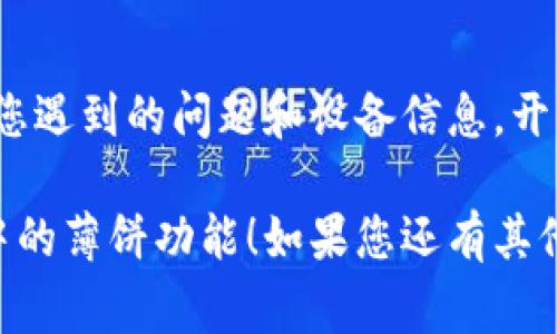 在tpWallet更新后，如果您希望调出薄饼（通常指的是一种特定的功能或界面），可以按照以下步骤进行操作。请注意，不同版本可能会有细微的差别，建议参考最新的用户手册或官方指南。

### 检查版本更新
首先，确保您的tpWallet已经更新到最新版本。打开应用程序，通常在设置或关于页面可以查看当前版本，以及是否有最新的版本发布。如果更新成功，您应该能够使用新功能。

### 找到薄饼功能
更新后，有些功能的界面可能会有所变化。请查看主界面，寻找“薄饼”或相关功能的按钮。它可能在工具栏、侧边菜单或者通过点击某些选项卡来访问。

### 使用搜索功能
如果您在主界面上没有找到薄饼相关的选项，可以尝试使用搜索功能。大多数应用程序在顶部都提供搜索框，输入“薄饼”或者对应的英文（例如“pancake”）进行搜索，系统会自动为您过滤出相关功能。

### 查看帮助与支持
如果依然找不到所需功能，您可以查看tpWallet的帮助与支持页面。通常在应用的设置或关于页面会有“帮助中心”或“联系客服”的选项，您可以在那里获得更具体的指导。

### 社区和论坛的反馈
很多时候，其他用户可能会遇到同样的问题。您可以访问相关的社区论坛，查看其他用户的讨论，获取实用的解决方案和技巧。

### 保持应用运行
确保同时保持应用运行顺畅。有时候，缓存或者存储问题可能会影响功能的表现。适当清理应用缓存，重启应用，或重启手机可能会带来改善。

### 反馈问题
如果经过以上步骤仍然无法调出薄饼功能，建议向tpWallet开发团队反馈，描述清楚您遇到的问题和设备信息。开发团队通常会重视用户反馈，并迅速进行维护和更新。

以上就是调出薄饼的基本步骤。希望这些信息能够帮助您顺利找到并使用tpWallet中的薄饼功能！如果您还有其他问题，欢迎随时询问。