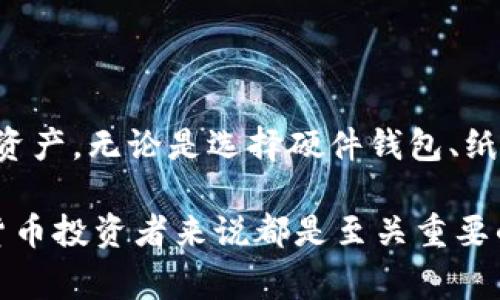 冷钱包（Cold Wallet）是一种用于存储加密货币的钱包类型，特别适合那些希望在不联网的情况下安全存储其数字资产的用户。与热钱包（Hot Wallet）不同，热钱包是指那些在线存储的数字钱包，它们相对容易被黑客攻击，因为它们需要连接互联网。在本文中，我们将深入探讨冷钱包的定义、工作原理、优缺点，并介绍几种常见的冷钱包类型。

冷钱包的定义
冷钱包可以被视为一个安全的容器，它帮助用户把加密货币与网络完全隔离开来。简单来说，冷钱包就是不连接互联网的存储设备或软件。因为没有联网的风险，冷钱包能够提供相对更高的安全性，是长期持有加密货币的理想选择。

冷钱包的工作原理
冷钱包的主要功能是安全地存储用户的私钥和公钥。私钥是访问和管理加密货币的关键，就像银行账户的密码一样；而公钥则相当于你的银行账户号码，其他人需要用这个号码向你发送加密货币。在冷钱包中，私钥存储在一个不会连接网络的设备上。只有在需要进行交易时，用户才会将私钥导入热钱包或交易所进行操作。一旦交易完成，私钥会再次保留在冷钱包中，这样可以有效降低被盗的风险。

冷钱包的优缺点
尽管冷钱包显得十分安全，但它也并非没有缺点。
h4优点/h4
1. **安全性高**：冷钱包的最大优势在于其出色的安全性。因为冷钱包不连接互联网，所以黑客无法远程攻击它。即使黑客成功入侵你的电脑或热钱包，他们也无法接触到冷钱包的私钥。
2. **长期存储**：冷钱包特别适合那些不打算频繁进行交易的投资者。如果你打算长期持有某种加密货币，冷钱包是最稳妥的选择。

h4缺点/h4
1. **使用不便**：由于冷钱包需要手动操作才能进行交易，因此其使用体验相对不如热钱包方便。若需频繁交易，冷钱包可能会显得笨拙。
2. **物理风险**：虽然冷钱包在网络安全方面表现出色，但它仍然面临物理损坏、丢失或被盗的风险。用户需要妥善保管冷钱包，确保不会让其受到意外损坏。

常见的冷钱包类型
冷钱包有多种类型，以下是一些常见的冷钱包选项：
h41. 硬件钱包/h4
硬件钱包是市面上最流行的冷钱包类型之一。它们通常像USB闪存驱动器一样的设备，通过特定的软件来管理加密货币。著名的硬件钱包品牌包括Ledger和Trezor。这些设备能够有效地以离线方式存储私钥，并在进行交易时只通过加密的方式与计算机连接。

h42. 零存储钱包/h4
这种冷钱包通过书写私钥、助记词或者QR码的方式记录在纸上。用户可以将这些信息保存在安全的地方，确保没被网络攻击随着互联网的数据泄露而损失。这种方法虽然简单，但需特别注意纸张的保存，防止其湿润、撕裂或被意外丢失。

h43. 离线设备/h4
一些加密货币用户会选择使用没有互联网连接的旧电脑，将私钥存储在上面。这种方案可以通过断网的方式来增强安全性，不过也需要一定的技术知识来设定和维护。

结论
冷钱包为加密货币投资者提供了一个安全且可靠的资产存储方案。尽管它们的使用不如热钱包方便，但其高安全性和长期存储的优势使得许多用户愿意选择冷钱包来保护他们的数字资产。无论是选择硬件钱包、纸钱包还是离线设备，用户都应根据自身的需求和交易频率来选择合适的冷钱包，以确保加密货币在长期投资中保持安全。

未来，随着加密货币市场的不断发展和技术的进步，冷钱包的设计和功能将会逐渐丰富和完善，给用户带来更好的使用体验和安全保障。因此，了解冷钱包的相关知识，对于每一位加密货币投资者来说都是至关重要的。