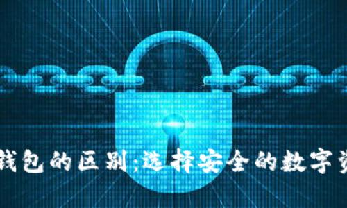 热钱包与冷钱包的区别：选择安全的数字资产存储方式