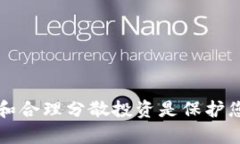 在讨论tpWallet空投的币是否有风险之前，我们先对