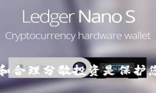 在讨论tpWallet空投的币是否有风险之前，我们先对“空投”这个概念进行简单的回顾。

什么是空投？
空投，或者说“空投代币”，是一种市场营销策略，通常用于加密货币行业。项目团队向用户免费分配代币，以此来推广项目、增加社区参与度，并提高代币的曝光率。这种方式能够迅速提升项目的知名度，吸引更多的社区成员和投资者。

tpWallet是什么？
tpWallet是一个多链数字资产钱包，支持多种主流加密货币及其代币。它以用户友好的界面和安全的存储方案而闻名，在区块链世界中占据了一席之地。tpWallet通过提供空投活动来吸引用户，旨在扩大其用户基础和生态系统。

空投代币的风险分析
虽然空投代币听起来很诱人，但它们并非没有风险。以下是一些可能导致空投代币风险的因素：

ul
    listrong项目的合法性：/strong并非所有提供空投的项目都是值得信赖的，一些项目可能是骗局，或其背后的团队缺乏透明度。一些不合法的空投可能会导致您提供个人信息，甚至资金风险。/li
    listrong代币的流动性：/strong即便空投的代币是真实的，有的代币在市场上的流动性也可能非常低，意味着您可能很难以预期的价格出售它们。/li
    listrong市场波动：/strong像所有加密货币一样，空投代币的价值可能会经历剧烈波动，您可能在短时间内遭受损失。/li
/ul

如何降低风险？
为了尽量降低参与空投的风险，您可以采取以下措施：

ul
    listrong研究项目：/strong在参与空投之前，务必对项目进行充分的调查，包括其背景、开发团队、社交媒体的活跃度以及社区反馈等。/li
    listrong保护个人信息：/strong在参与空投时，要注意不要随意分享私人密钥或助记词，以免遭遇诈骗。/li
    listrong分散投资：/strong不要把所有的希望寄托在某一个空投项目上，分散投资可以帮助您降低总风险。/li
/ul

结论
tpWallet的空投活动为用户提供了获取代币的机会，同时也带来了潜在的风险。无论参与哪种空投，保持警惕、充分研究和合理分散投资是保护您资产的重要步骤。通过审慎的选择和策略，您能够在享受空投带来的潜在收益的同时，最大限度地减少可能面临的风险。