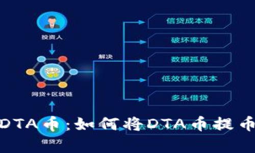 安全存储DTA币：如何将DTA币提币到冷钱包