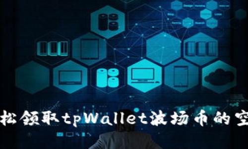  如何轻松领取tpWallet波场币的空投奖励？