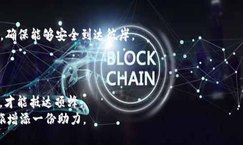   如何高效出售TRX币：您的完整指南 / 
 guanjianci TRX币, 加密货币, 卖出策略 /guanjianci 

引言：TRX币的魅力与挑战
在加密货币这一充满变革和机遇的时代，TRX币（波场币）以其特有的生态系统和潜力吸引了无数投资者的目光。它的使用场景不断扩展，从去中心化应用到智能合约，使其在数字货币市场中崭露头角。然而，任何投资都伴随着风险，当我们获得了TRX币后，如何能实现更好的收益呢？这个问题让许多投资者感到困惑。在这篇文章中，我们将详细探讨TRX币的出售方法，并提供实用的策略和建议，帮助您更高效地实现资产的增值与流转。

了解TRX币的市场动态
在决定出售TRX币之前，了解市场动态是至关重要的。TRX币的价格受多种因素的影响，包括市场供需、行业新闻、政策法规及技术进步等。想象一下，在南方的一座繁华城市里，熙熙攘攘的人流和各种商店构成了一幅生动的图画，TRX币的价值就如同这幅画中的每一个细节，瞬息万变。
定期关注加密货币新闻、微博热搜、以及社群讨论，您就能捕捉到价格变化的信号。例如，某些关键事件的发布（如波场即将推出的新协议）往往会使TRX的价格出现明显波动。只有敏锐的投资者才能把握住这些变化，在合适的时机进行交易。

选择合适的交易平台
选择一个安全且流行的交易平台是出售TRX币的第一步。就像选择一个信得过的市场，您需要调查各种交易所的声誉、交易手续费、用户体验等。
ul
    listrong币安（Binance）/strong：作为全球最大的数字货币交易所之一，币安提供了安全、便捷的交易环境。/li
    listrong火币（Huobi）/strong：火币在亚洲市场有着良好的口碑，适合大多数用户进行交易。/li
    listrongOKEx/strong：提供丰富的交易对及金融衍生品，是一款适合较高操作水平用户的平台。/li
/ul
在选择的平台上，注册账户、完成身份验证后，您便可将TRX转入您的账户。就像在车水马龙的市中心开设了一家属于自己的小商铺，您即将在这里展现自己的交易策略。

制定卖出策略
在出售TRX币之前，您需要制定一个清晰的卖出策略。不同的投资者有不同的目标，因此这里没有一个固定的答案。您可能想要设置一个止盈点，以确保在市场价格达到预设目标时自动出售，避免错失良机；也可能选择分批出售，以降低风险。
例如，您可以设定在TRX价格达到某个数字时，再出售25%的持仓；而最终目标是希望在更高的价格点出售剩余的部分。这种方法既能保留一部分资产在上涨期获得更高收益，又能在市场波动中迅速反应。

确保安全交易
在进行数字货币交易时，安全始终是重中之重。将TRX币从钱包转移到交易所时，请确保对接链接的安全性，确保自己不在钓鱼网站上输入隐私信息。就像在一个人山人海的集市上，与人交易时需格外小心，确保自己的每一个动作都在安全的范围之内。
此外，建议启用双重验证，提高账户安全性。这样即使有人尝试非法进入您的账户，也很难完成交易。

观察市场反应，灵活调整
在交易时，保持冷静，关注市场变化。也许在您交易的那一瞬间，市场突然发生剧烈波动，这时您可能需要重新评估您的策略。想象自己在一个变化无常的海洋中航行，作为船长，您要随时调整航向，确保能够安全到达彼岸。
通过对行情图的分析，了解买卖盘的动态，您可以更好地把握出售时机。在市场上，总会有不同的声音和观点，选择听从内心的指引，同时保持对外界信息的敏感，这将有助于您做出更明智的决策。

总结：从容面对市场
出售TRX币并不是一项简单的工作，但通过了解市场动态、选择适合的交易平台、制定合理策略以及保持安全意识，您就能迈出成功的一步。就好像在登山过程中，您需要每一步都走得稳健而有力，才能抵达顶峰。
在这个快速变化的数字货币世界中，唯有保持学习和适应能力，才能在这片蓝海中劈波斩浪，找到属于自己的光辉未来。希望这篇文章能帮助您更好地理解TRX币的出售策略，为您的资产增值之旅增添一份助力。