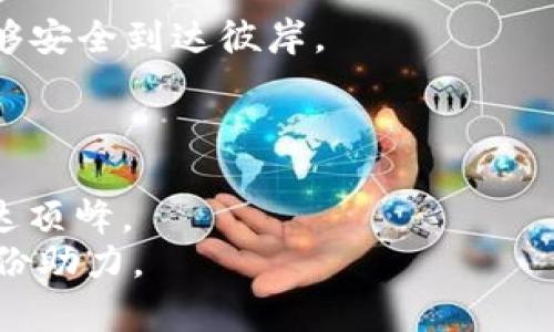   如何高效出售TRX币：您的完整指南 / 
 guanjianci TRX币, 加密货币, 卖出策略 /guanjianci 

引言：TRX币的魅力与挑战
在加密货币这一充满变革和机遇的时代，TRX币（波场币）以其特有的生态系统和潜力吸引了无数投资者的目光。它的使用场景不断扩展，从去中心化应用到智能合约，使其在数字货币市场中崭露头角。然而，任何投资都伴随着风险，当我们获得了TRX币后，如何能实现更好的收益呢？这个问题让许多投资者感到困惑。在这篇文章中，我们将详细探讨TRX币的出售方法，并提供实用的策略和建议，帮助您更高效地实现资产的增值与流转。

了解TRX币的市场动态
在决定出售TRX币之前，了解市场动态是至关重要的。TRX币的价格受多种因素的影响，包括市场供需、行业新闻、政策法规及技术进步等。想象一下，在南方的一座繁华城市里，熙熙攘攘的人流和各种商店构成了一幅生动的图画，TRX币的价值就如同这幅画中的每一个细节，瞬息万变。
定期关注加密货币新闻、微博热搜、以及社群讨论，您就能捕捉到价格变化的信号。例如，某些关键事件的发布（如波场即将推出的新协议）往往会使TRX的价格出现明显波动。只有敏锐的投资者才能把握住这些变化，在合适的时机进行交易。

选择合适的交易平台
选择一个安全且流行的交易平台是出售TRX币的第一步。就像选择一个信得过的市场，您需要调查各种交易所的声誉、交易手续费、用户体验等。
ul
    listrong币安（Binance）/strong：作为全球最大的数字货币交易所之一，币安提供了安全、便捷的交易环境。/li
    listrong火币（Huobi）/strong：火币在亚洲市场有着良好的口碑，适合大多数用户进行交易。/li
    listrongOKEx/strong：提供丰富的交易对及金融衍生品，是一款适合较高操作水平用户的平台。/li
/ul
在选择的平台上，注册账户、完成身份验证后，您便可将TRX转入您的账户。就像在车水马龙的市中心开设了一家属于自己的小商铺，您即将在这里展现自己的交易策略。

制定卖出策略
在出售TRX币之前，您需要制定一个清晰的卖出策略。不同的投资者有不同的目标，因此这里没有一个固定的答案。您可能想要设置一个止盈点，以确保在市场价格达到预设目标时自动出售，避免错失良机；也可能选择分批出售，以降低风险。
例如，您可以设定在TRX价格达到某个数字时，再出售25%的持仓；而最终目标是希望在更高的价格点出售剩余的部分。这种方法既能保留一部分资产在上涨期获得更高收益，又能在市场波动中迅速反应。

确保安全交易
在进行数字货币交易时，安全始终是重中之重。将TRX币从钱包转移到交易所时，请确保对接链接的安全性，确保自己不在钓鱼网站上输入隐私信息。就像在一个人山人海的集市上，与人交易时需格外小心，确保自己的每一个动作都在安全的范围之内。
此外，建议启用双重验证，提高账户安全性。这样即使有人尝试非法进入您的账户，也很难完成交易。

观察市场反应，灵活调整
在交易时，保持冷静，关注市场变化。也许在您交易的那一瞬间，市场突然发生剧烈波动，这时您可能需要重新评估您的策略。想象自己在一个变化无常的海洋中航行，作为船长，您要随时调整航向，确保能够安全到达彼岸。
通过对行情图的分析，了解买卖盘的动态，您可以更好地把握出售时机。在市场上，总会有不同的声音和观点，选择听从内心的指引，同时保持对外界信息的敏感，这将有助于您做出更明智的决策。

总结：从容面对市场
出售TRX币并不是一项简单的工作，但通过了解市场动态、选择适合的交易平台、制定合理策略以及保持安全意识，您就能迈出成功的一步。就好像在登山过程中，您需要每一步都走得稳健而有力，才能抵达顶峰。
在这个快速变化的数字货币世界中，唯有保持学习和适应能力，才能在这片蓝海中劈波斩浪，找到属于自己的光辉未来。希望这篇文章能帮助您更好地理解TRX币的出售策略，为您的资产增值之旅增添一份助力。