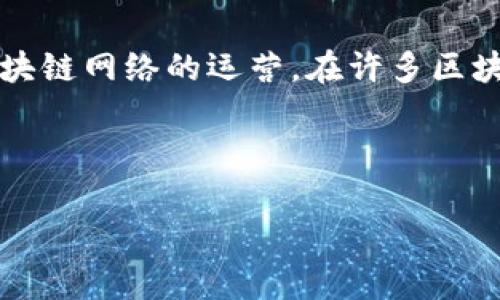 在进行质押之前，了解一些基本概念是非常重要的。质押（Staking）通常指将加密货币放置在一个钱包中，以支持区块链网络的运营。在许多区块链网络中，用户可以通过质押自己的代币来获得奖励。在这篇文章中，我们将详细介绍如何在tpWallet中进行质押。

欢迎进入tpWallet的质押世界

开启tpWallet质押之旅：一步一步教你如何获取数字货币收益