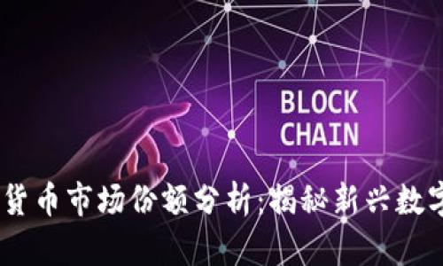 2023年加密货币市场份额分析：揭秘新兴数字资产的崛起