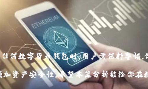 关于“token.im钱包会跑路吗”的问题，首先要明确的是任何一个数字货币钱包或交易平台的安全性与可靠性都与多种因素密切相关。以下是一些可能影响token.im钱包运营稳定性的因素，以及用户在使用数字货币钱包时需要注意的事项。

什么是token.im钱包？
token.im钱包是一个以太坊和其他区块链数字资产管理的移动钱包，通过简单友好的用户界面，使得资产的存储、转账和交易变得方便快捷。它不仅支持多种数字货币，还具备去中心化交易功能，期望为用户提供更好的使用体验。

数字货币钱包的风险分析
尽管许多人选择数字货币钱包进行资产管理，但不可否认的是，这里潜藏着一定的风险。首先，数字货币的市场本身就充满波动性，价格变化迅速，不少用户因盲目投资而损失惨重。此外，数字钱包也面临着黑客攻击、诈骗、平台跑路等安全隐患。因此，用户在选择钱包时，一定要做好充分的调研，确保所选平台的可靠性。

如何评估token.im钱包的可靠性
在考虑token.im钱包是否会跑路时，我们可以从以下几个方面进行分析：
ul
  listrong开发团队背景：/strong了解该钱包背后的开发团队及其是否有丰富的行业经验，是否有成功的项目案例。/li
  listrong社区反馈：/strong查看用户对token.im钱包的评价，关注社区在社交媒体及论坛上的讨论，是否存在较多负面新闻或投诉。/li
  listrong安全措施：/strong评估该钱包是否采用了先进的安全技术，如多重签名、冷存储等来保护用户资产。/li
  listrong透明度：/strong合规的数字货币钱包通常会公布其运营透明度，包括审计报告、用户协议以及隐私政策等。/li
/ul

用户如何保护自己的数字资产
用户在使用token.im钱包或任何其它数字货币钱包时，需采取必要的安全措施以保护自己的资产：
ul
  listrong启用双重身份验证：/strong作为额外的安全层，建议启用双重身份验证，以防止非授权访问。/li
  listrong定期更换密码：/strong定期更新密码并确保其复杂性，避免使用简单易猜的密码。/li
  listrong备份私钥：/strong安全存储私钥和助记词，以防设备丢失或损坏，如果没有备份，就会面临无法找回资产的风险。/li
/ul

总结
token.im钱包作为一个数字资产管理工具，其运营安全性不仅依赖于其自身的技术与管理，还与用户的使用习惯息息相关。在选择和使用任何数字货币钱包时，用户需保持警惕，做好风险评估与资产保护，以便在这个充满变数的市场中守护自己的投资。

通过以上分析，虽然我们不能绝对的（预测）任何钱包或平台会不会跑路，但通过谨慎的选择与科学的管理方式，用户可以有效降低风险，增加资产安全性。希望本篇分析能给你在数字货币投资的旅程中提供一些有价值的参考。
